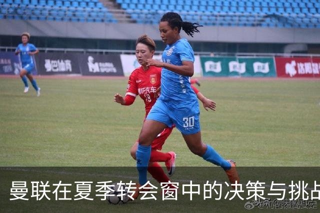 曼联在夏季转会窗中的决策与挑战