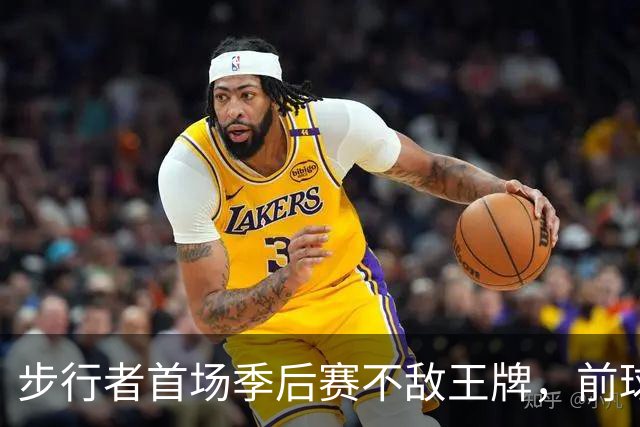 步行者首场季后赛不敌王牌，前球员痛批教练决策失误