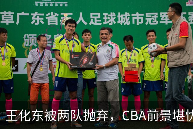 王化东被两队抛弃，CBA前景堪忧