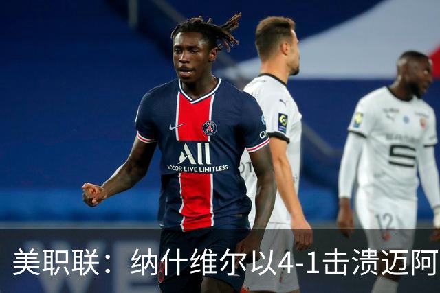 美职联：纳什维尔以4-1击溃迈阿密，梅西表现低迷