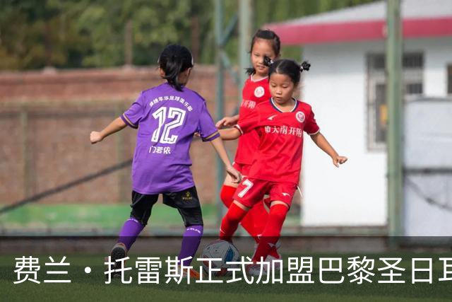 费兰·托雷斯正式加盟巴黎圣日耳曼，将与球队签约至2031年