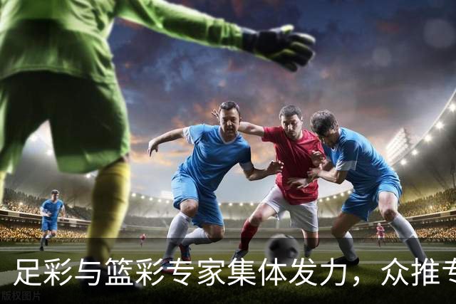 足彩与篮彩专家集体发力，众推专家表现优异