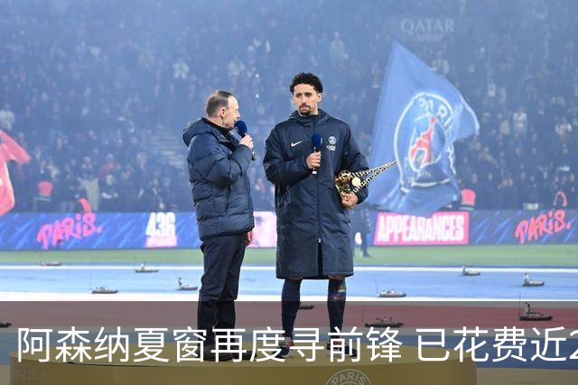 阿森纳夏窗再度寻前锋 已花费近2亿英镑引援