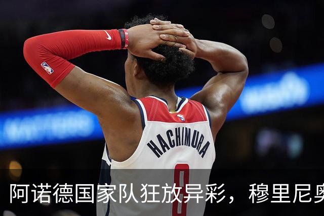 阿诺德国家队狂放异彩，穆里尼奥用人引发争议