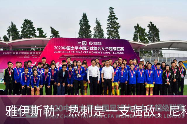 雅伊斯勒：热刺是一支强敌；尼科-冈萨雷斯或将出场
